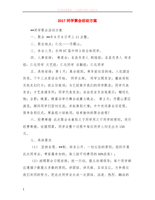 2017同学聚会活动方案