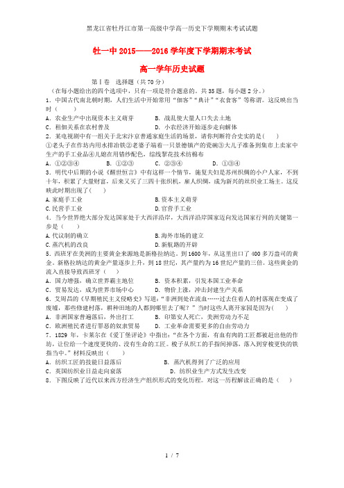黑龙江省牡丹江市第一高级中学高一历史下学期期末考试试题