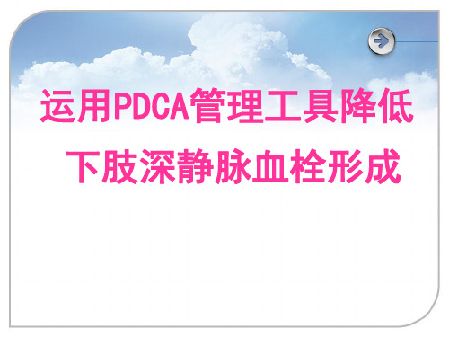 骨科pdca预防下肢深静脉血栓形成