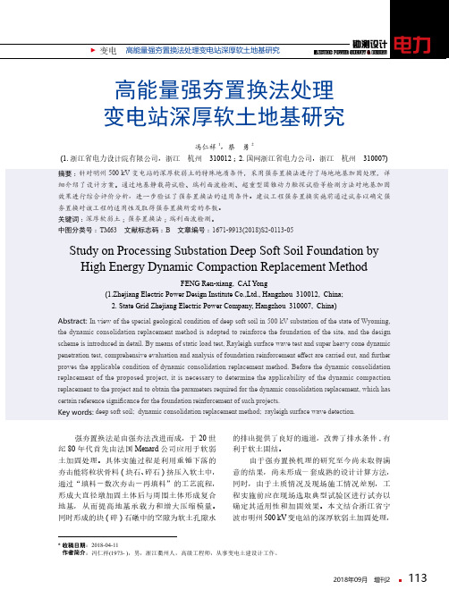 高能量强夯置换法处理变电站深厚软土地基研究