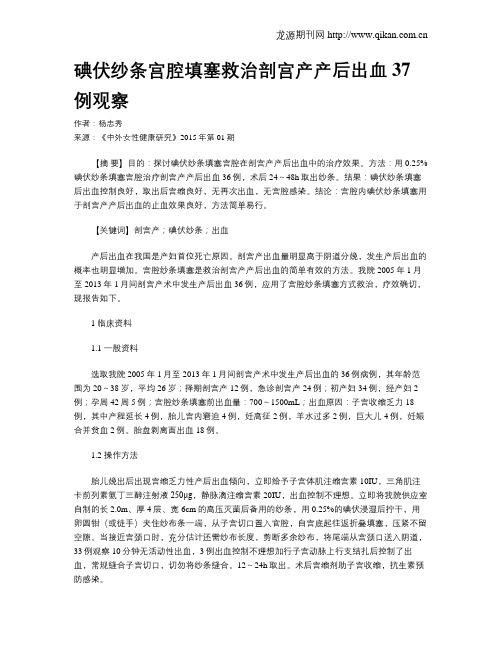 碘伏纱条宫腔填塞救治剖宫产产后出血37例观察