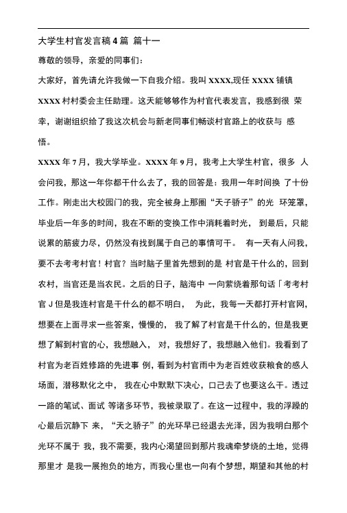 大学生村官发言稿4篇