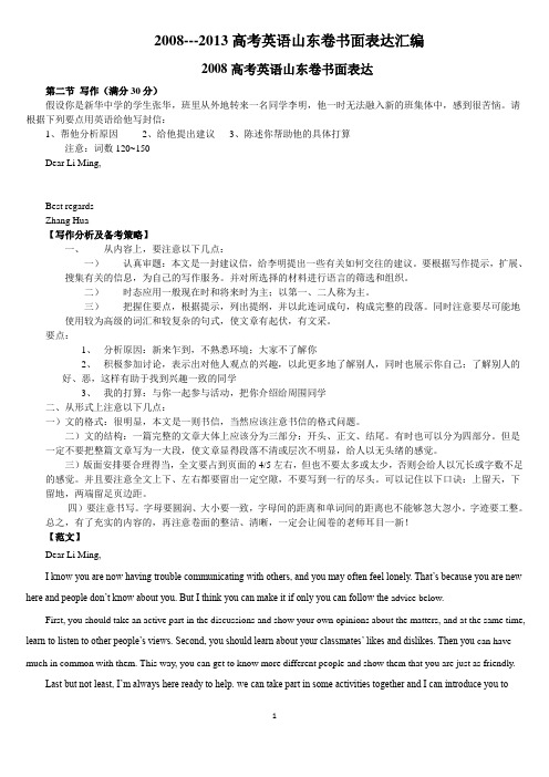 2008---2013高考英语山东卷书面表达汇编