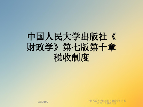 中国人民大学出版社《财政学》第七版第十章税收制度