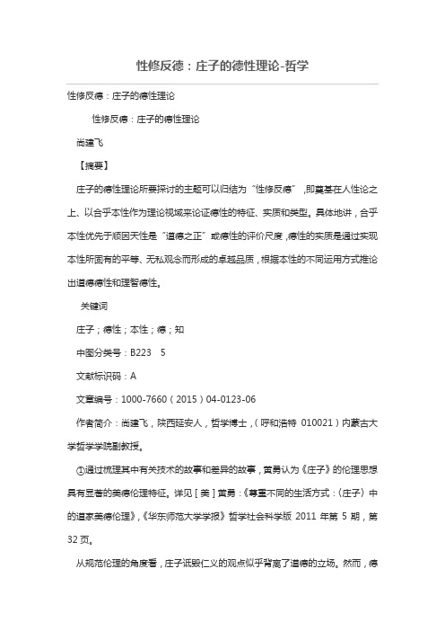 性修反德：庄子的德性理论
