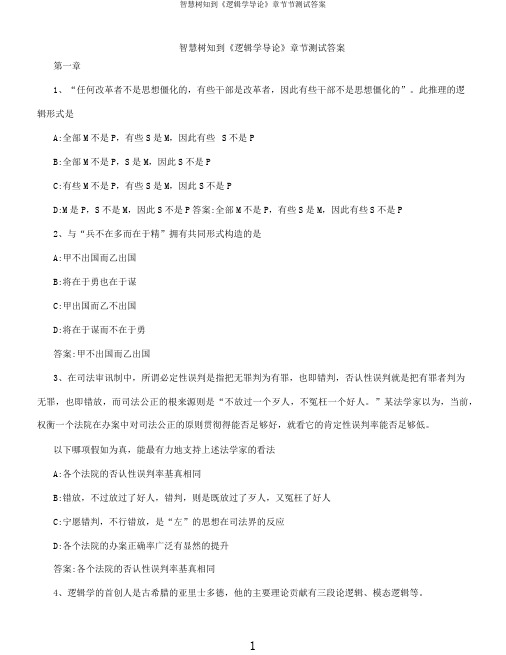 智慧树知到《逻辑学导论》章节节测试