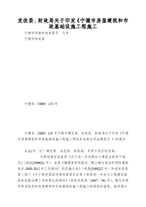 发改委、财政局关于印发《宁德市房屋建筑和市政基础设施工程施工