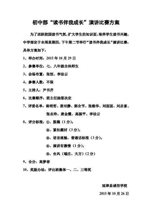 初中部“读书伴我成长”演讲比赛方案