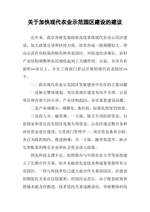 关于加快现代农业示范园区建设的建议