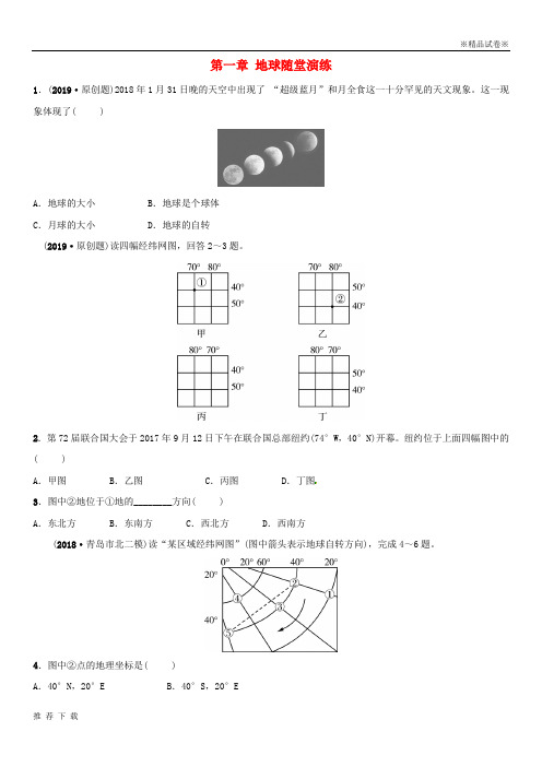 精品2019中考地理总复习 七上 第一章 地球随堂演练