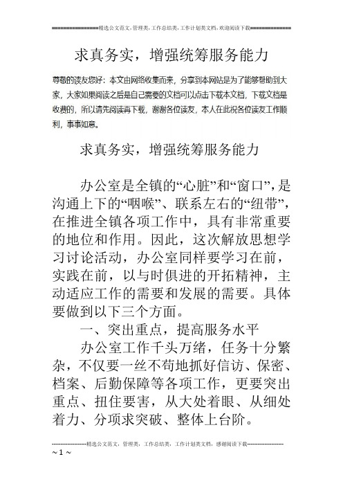 求真务实,增强统筹服务能力