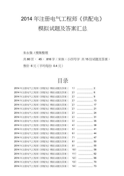 2014注册电气工程师供配电模拟试题及答案汇总