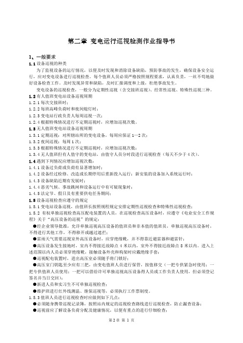 变电运行巡视检测作业指导书