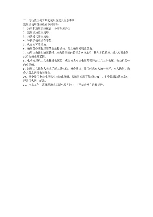 电动液压机工具的使用规定及注意事项