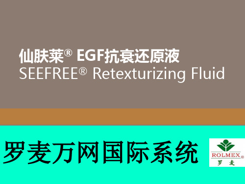 罗麦_EGF抗衰还原液_介绍