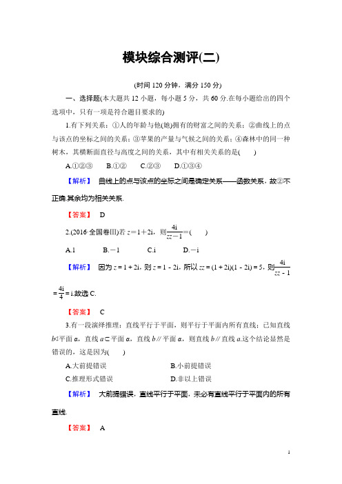 2016-2017学年高中数学人教B版选修1-2模块综合测评2 Word版含解析