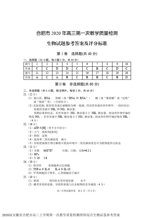 2020届安徽省合肥市高三上学期第一次教学质量检测理科综合生物试卷参考答案
