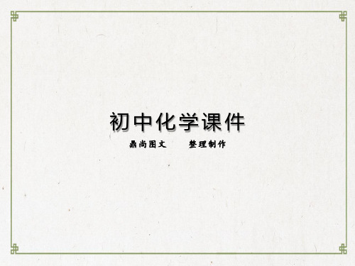 【 复习参考】 化学(沪教版)全程复习方略配套课件：第4章第2节质量守恒定律及化学方程式
