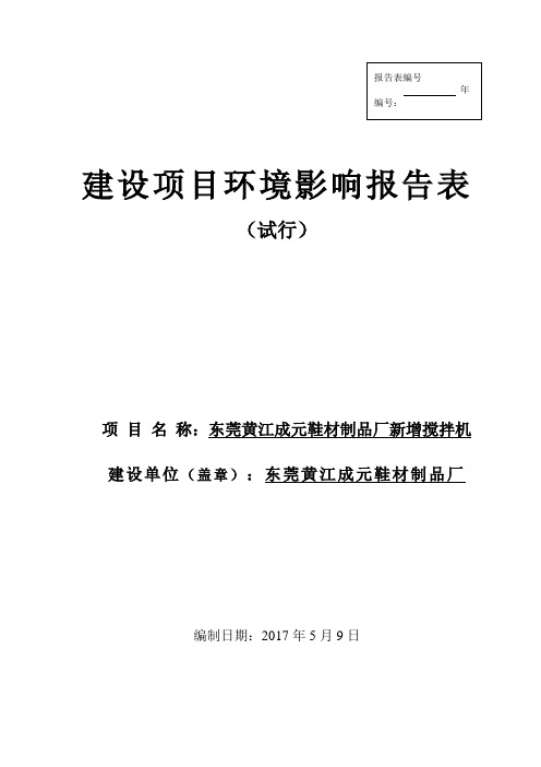 环境影响评价报告公示东莞黄江成元鞋材制品厂新增搅拌机环评报告