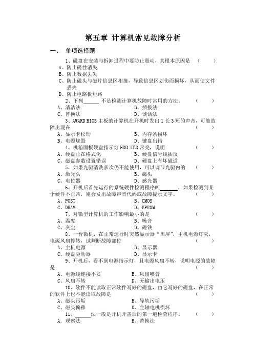 第五章 计算机常见故障分析