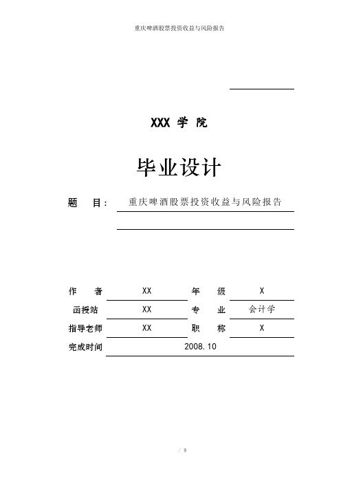 重庆啤酒股票投资收益与风险报告参考模板