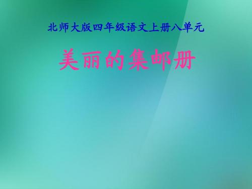 四年级语文上册 6 方寸世界《美丽的集邮册》课件1 北师大版