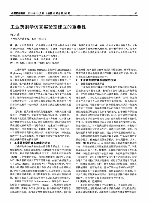 工业药剂学仿真实验室建立的重要性
