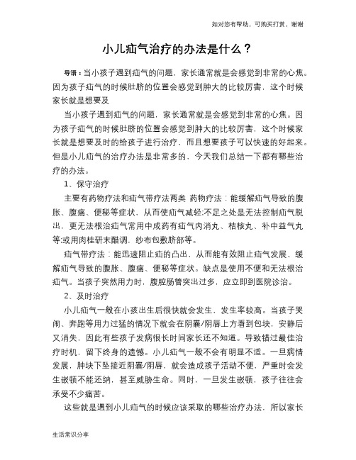 小儿疝气治疗的办法是什么？