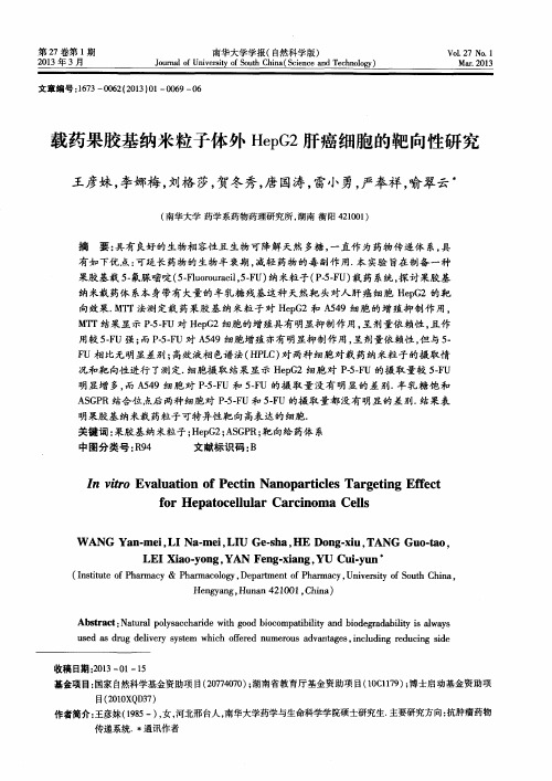 载药果胶基纳米粒子体外HepG2肝癌细胞的靶向性研究