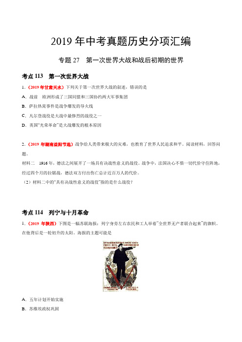 专题27 第一次世界大战和战后初期的世界(第03期)——2019年中考真题历史分类训练(学生版)