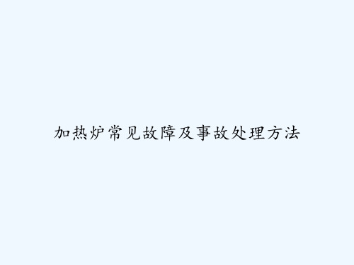 加热炉常见故障及事故处理方法 PPT