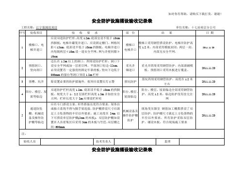 安全防护设施搭设验收记录表