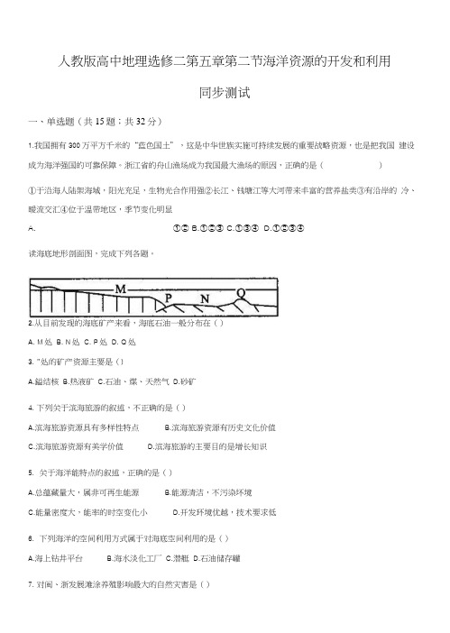 精品解析：人教版高中地理选修二第五章第二节海洋资源的开发和利用同步测试(原卷版).docx