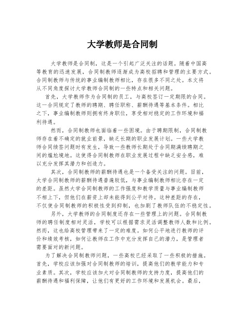 大学教师是合同制