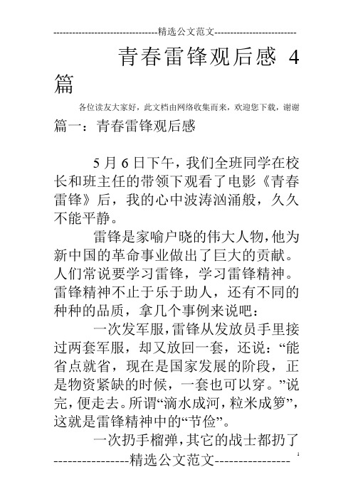 青春雷锋观后感4篇