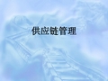 供应链管理概述