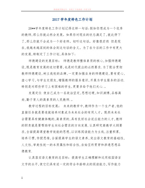 2017学年度特色工作计划