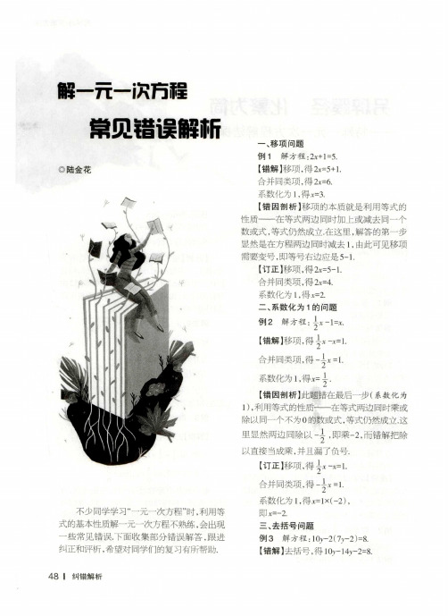 解一元一次方程常见错误解析