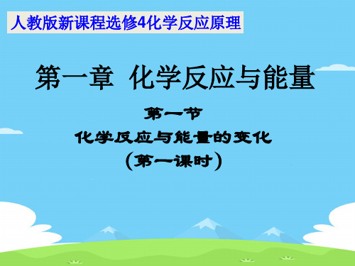 人教版高中化学选修四1.1 化学反应与能量的变化(第一课时)教学课件优秀课件PPT