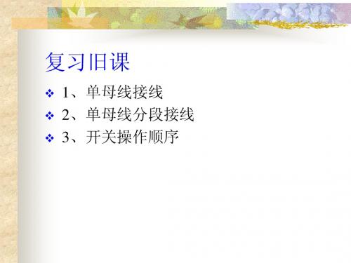 6.2双母线接线