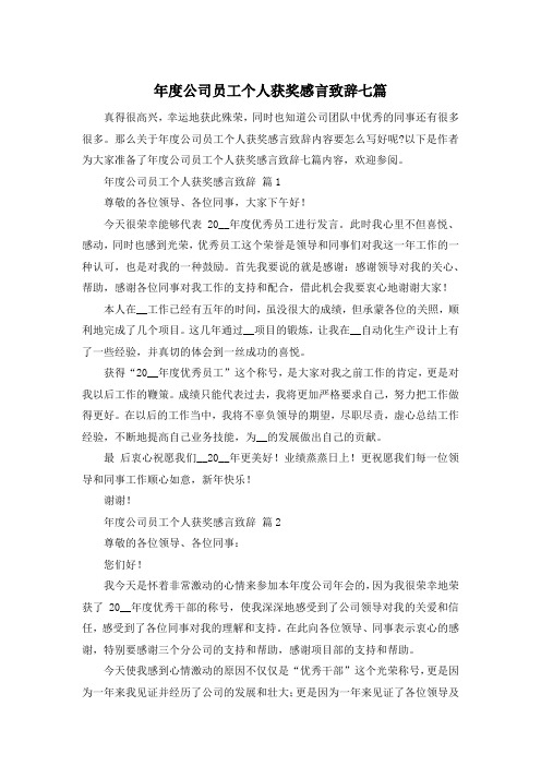 年度公司员工个人获奖感言致辞七篇