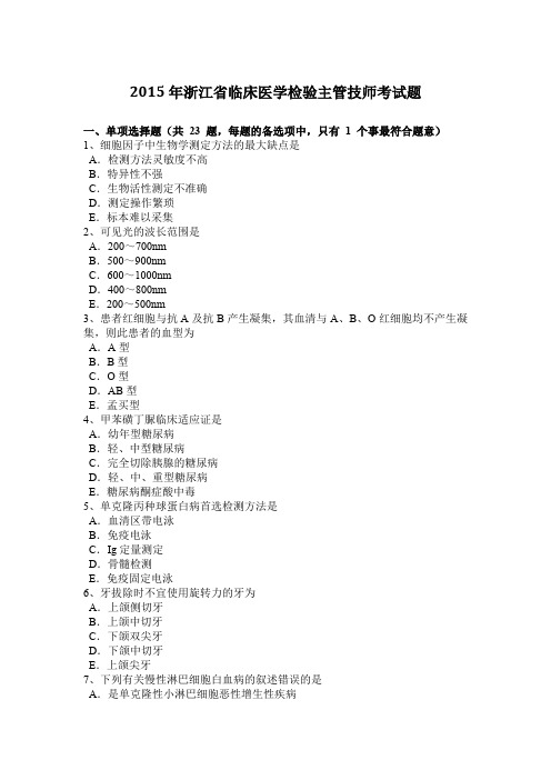 2015年浙江省临床医学检验主管技师考试题
