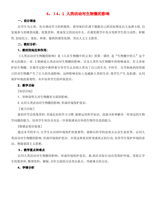 七年级生物下册 4.14.1 人类活动对生物圈的影响教案 北师大版(1)(2021-2022学年)