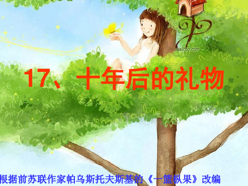 《十年后的礼物》课件