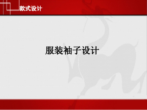 服装袖子设计教材(PPT课件)