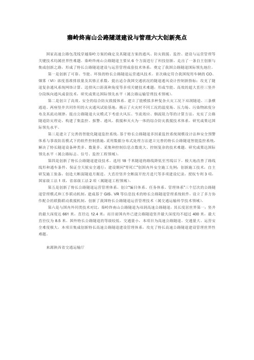 秦岭终南山公路隧道建设与管理六大创新亮点