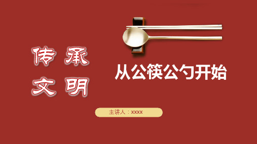 文明用餐公筷公勺手抄报内容PPT