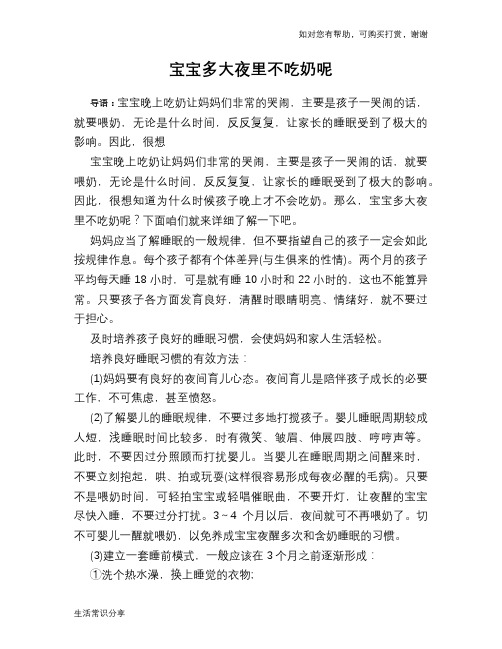 宝宝多大夜里不吃奶呢