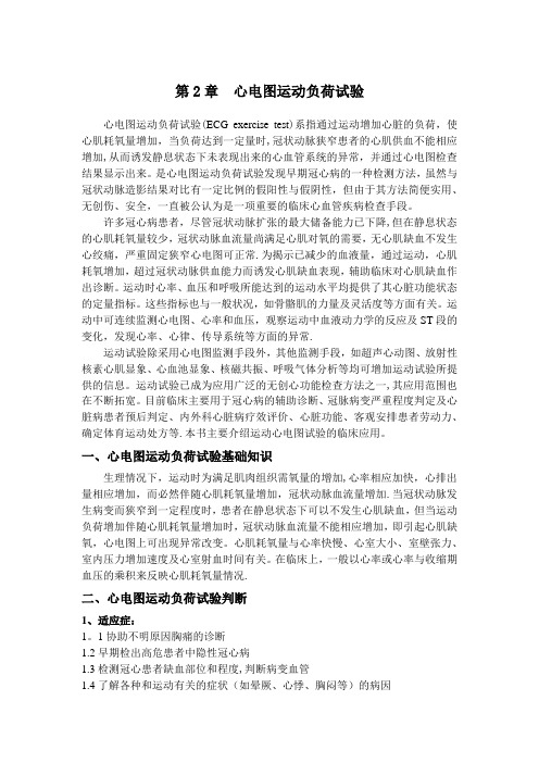 第2章  心电图运动负荷试验