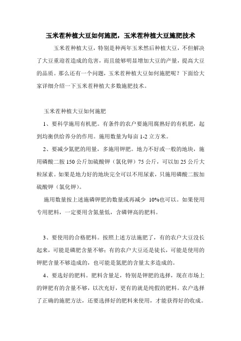 玉米茬种植大豆如何施肥,玉米茬种植大豆施肥技术.doc